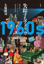 １９６０ｓ　失踪するアメリカ　安部公房とポール・オースターの比較文学的批評