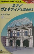 地球の歩き方　ミラノ、ヴェネツィアと湖水地方　Ａ　１１（２００３～