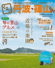 くるり丹波・篠山　ゆったり、のんびり　近場の楽園