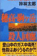 穂高・駒ケ岳殺人回廊