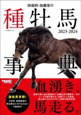 田端到・加藤栄の種牡馬事典　２０２３ー２０２４