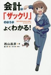 会計は「ザックリ」のほうがよくわかる！