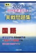 大学入学共通テスト実戦問題集　国語　２０２３