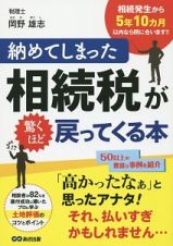 納めてしまった相続税が驚くほど戻ってくる本