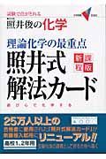 理論化学の最重点照井式解法カード　新課程版