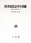 民事訴訟法学の基礎