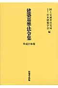 建築基準法令集　全３冊　平成２１年