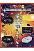 Ｎｅｗｔｏｎライト　１３歳からの量子論のきほん