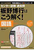 板野博行はこう解く！　国語　センター試験過去問　２０１１