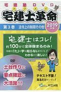 宅建士革命　法令上の制限その他　２０１９　らくらく宅建塾ＤＶＤシリーズ