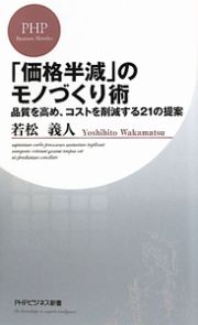 「価格半減」のモノづくり術