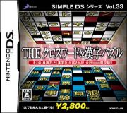 ＴＨＥ　クロスワード＆漢字パズル　ＳＩＭＰＬＥ　ＤＳシリーズ　Ｖｏｌ．３３