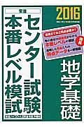 センター試験本番レベル模試　地学基礎　２０１６