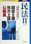 国家　種・地方上級公務員参考書　３民法