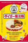 タイガー魔法瓶　１００ｔｈ　ＡＮＮＩＶＥＲＳＡＲＹ　懐かしの花柄お弁当箱ＢＯＯＫ