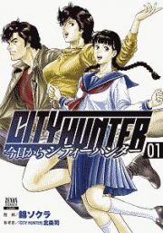 今日からＣＩＴＹ　ＨＵＮＴＥＲ１