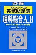 大学入試センター試験実践問題集　理科総合Ａ，Ｂ　２００８