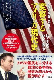 米国人弁護士が見た変容するアメリカ現代史　銃・中絶・移民・戦争