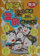 親子で楽しめる温泉はここだ！　東海