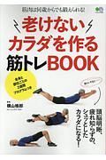 老けないカラダを作る筋トレＢＯＯＫ