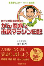 金沢大学医学部教授のがん闘病＆市民マラソン日記