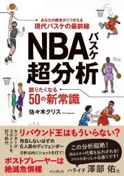 ＮＢＡバスケ超分析　語りたくなる５０の新常識