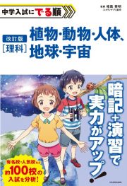 改訂版　中学入試にでる順　理科　植物・動物・人体、地球・宇宙