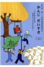 かんじだいすき＜改訂版＞　日本語をまなぶ世界の子どものために　新しい学習指導