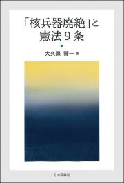 「核兵器廃絶」と憲法９条