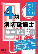 ラクラクわかる！　４類消防設備士　集中ゼミ（改訂３版）