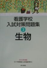 看護学校入試対策問題集　生物