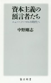 資本主義の預言者たち