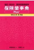 保険薬事典Ｐｌｕｓ＋　令和５年４月版　適応・用法付　薬効別薬価基準