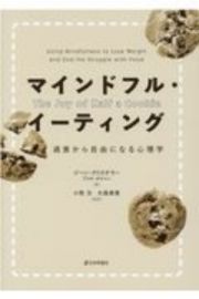 マインドフル・イーティング　過食から自由になる心理学