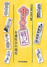 介け合い戦記　介護社会の現実