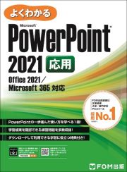 よくわかるＰｏｗｅｒＰｏｉｎｔ　２０２１応用　Ｏｆｆｉｃｅ　２０２１／Ｍｉｃｒｏｓｏｆｔ　３６５