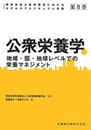 公衆栄養学　管理栄養士養成課程におけるモデルコアカリキュラム準拠８