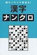 脳がイキイキ若返る！　漢字ナンクロ　傑作パズルＢＯＯＫ