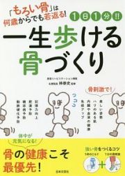 １日１分！！一生歩ける骨づくり