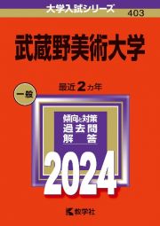 武蔵野美術大学　２０２４