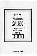 システム数学入試必修問題集　練磨２　数学３　解答編