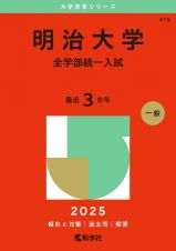 明治大学（全学部統一入試）　２０２５