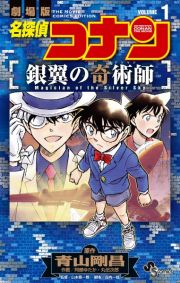 名探偵コナン　銀翼の奇術師－マジシャン－