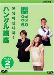 ＮＨＫ外国語会話　ＧＯ！ＧＯ！５０　　ハングル語講座　Ｖｏｌ．１＆２