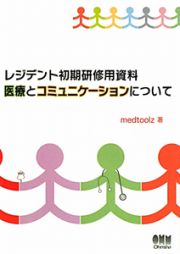 医療とコミュニケーションについて　レジデント初期研修用資料