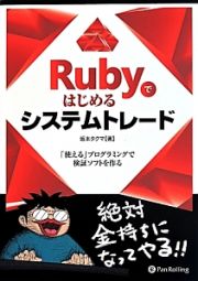 Ｒｕｂｙではじめるシステムトレード　現代の錬金術師シリーズ１２１