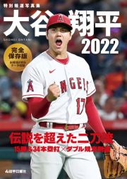 特別報道写真集　大谷翔平２０２２　伝説を超えた二刀流