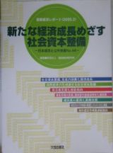 新たな経済成長めざす社会資本整備