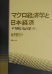 マクロ経済学と日本経済