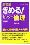 きめる！センター倫理　演習編　新課程